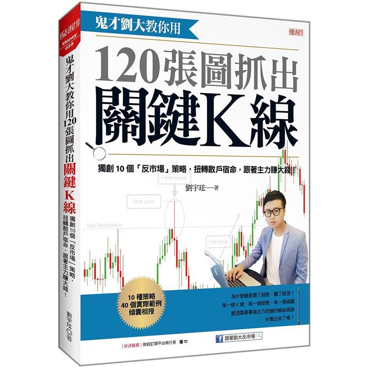 鬼才劉大教你用120張圖抓出關鍵K線－金石堂