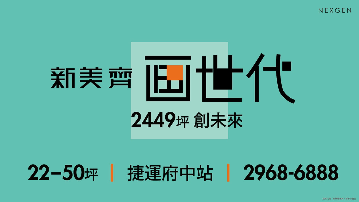 新北板橋] 新美齊画世代︱府中站旁2449坪壯闊基地，大陸工程營造，享樂式豪華公設-