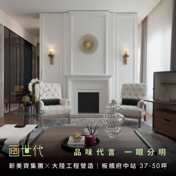板橋]新美齊画世代，新美齊集團&amp;大陸工程營造，預約府中
