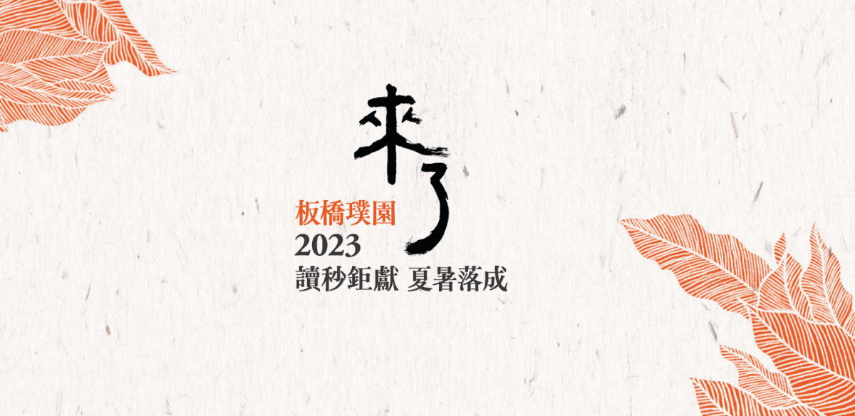 板橋璞園的家