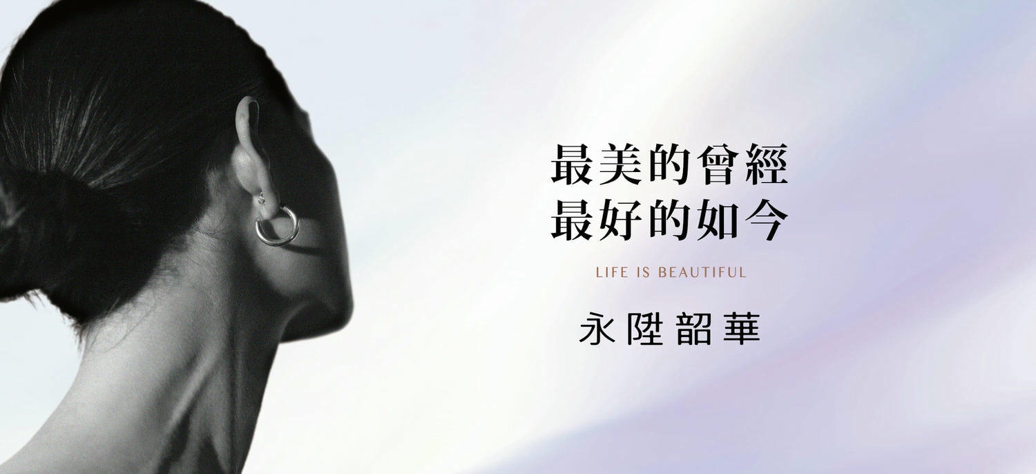 永陞韶華
